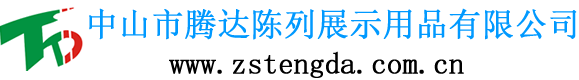 中山市腾达陈列展示用品有限公司
